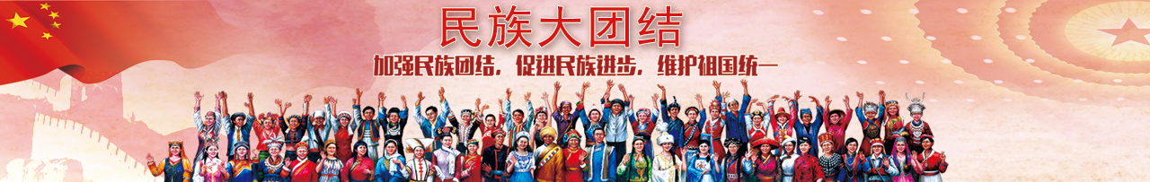 民族大團(tuán)結(jié)